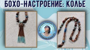 Натуральное Бохо: Колье из Дерева и Камней  Мастер‑Класс