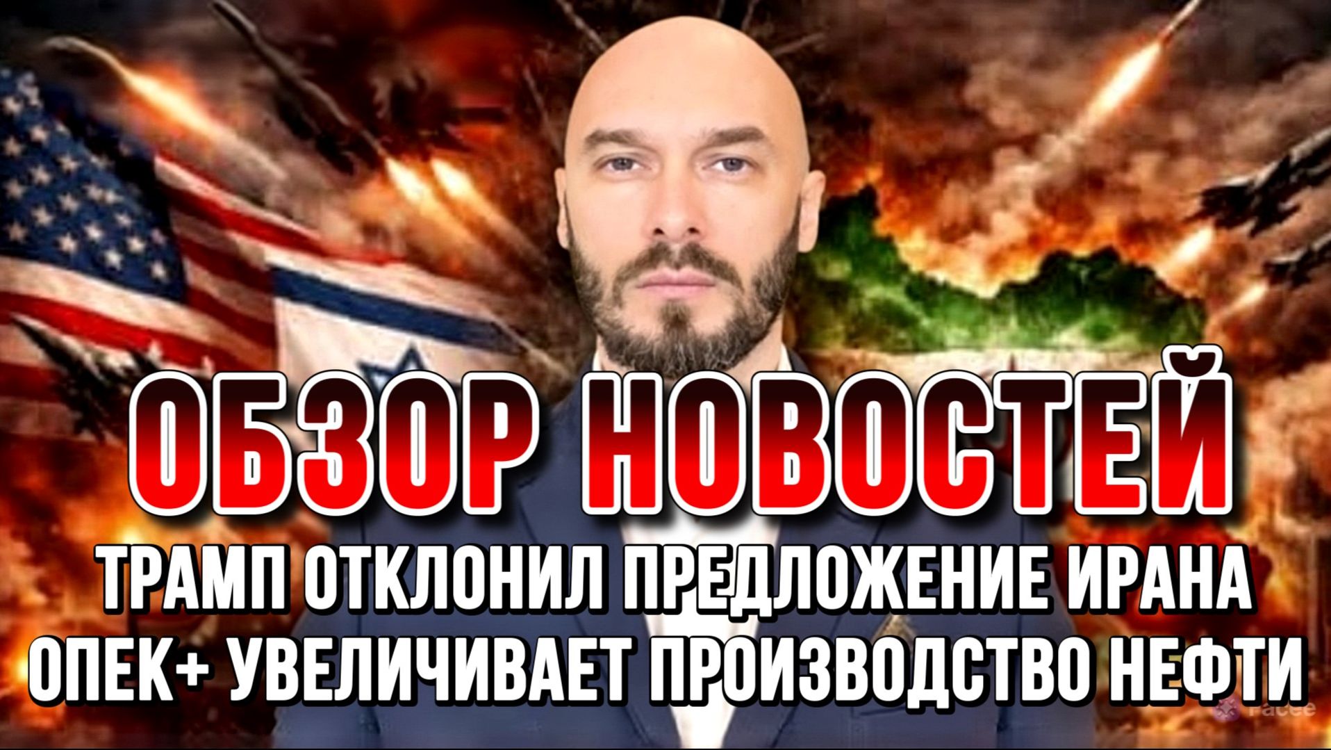 НОВОСТИ / КИТАЙ ОТВЕРГ САНКЦИИ США, ТРАМП ОТКЛОНИЛ ПРЕДЛОЖЕНИЕ ИРАНА, ОПЕК+ УВЕЛИЧИВАЕТ ПРОИЗВОДСТВО