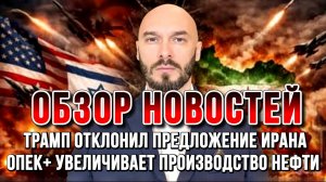 НОВОСТИ / КИТАЙ ОТВЕРГ САНКЦИИ США, ТРАМП ОТКЛОНИЛ ПРЕДЛОЖЕНИЕ ИРАНА, ОПЕК+ УВЕЛИЧИВАЕТ ПРОИЗВОДСТВО