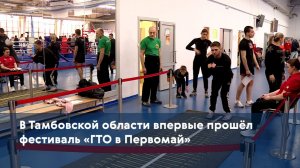 В Тамбовской области впервые прошёл фестиваль «ГТО в Первомай»