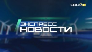 Экспресс новости на Своём от 4 мая 2026 г. 14:00