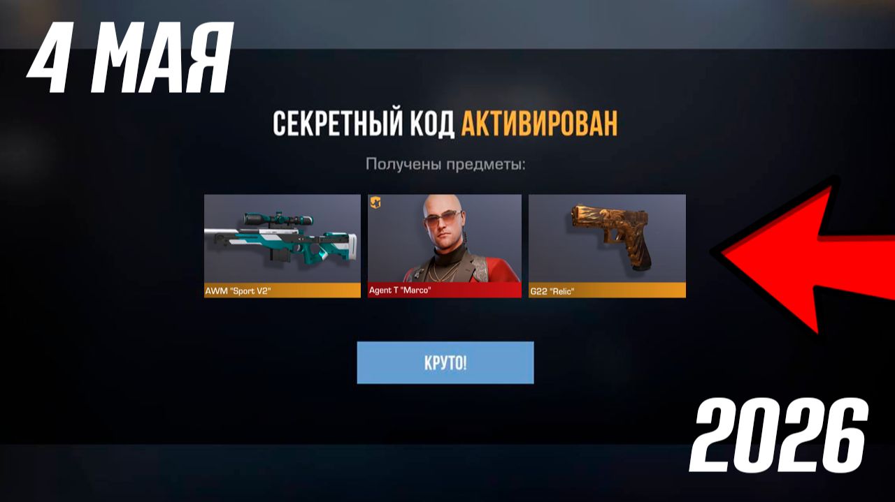 4 МАЯ 2026!!! РАБОЧИЕ ПРОМОКОДЫ СТАНДОФФ 2! НОВЫЙ СЕКРЕТНЫЙ КОД В STANDOFF 2! НОВОЕ ОБНОВЛЕНИЕ!!
