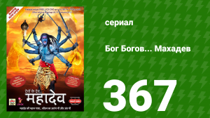 Бог Богов... Махадев 367 серия «Адиёги соглашается прийти» (сериал, 2011)