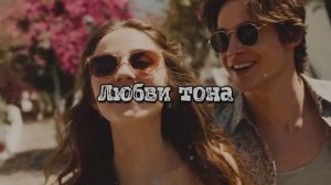 Любви тона