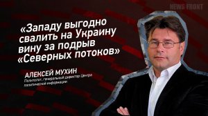 «Западу выгодно свалить на Украину вину за подрыв «Северных потоков» - Алексей Мухин