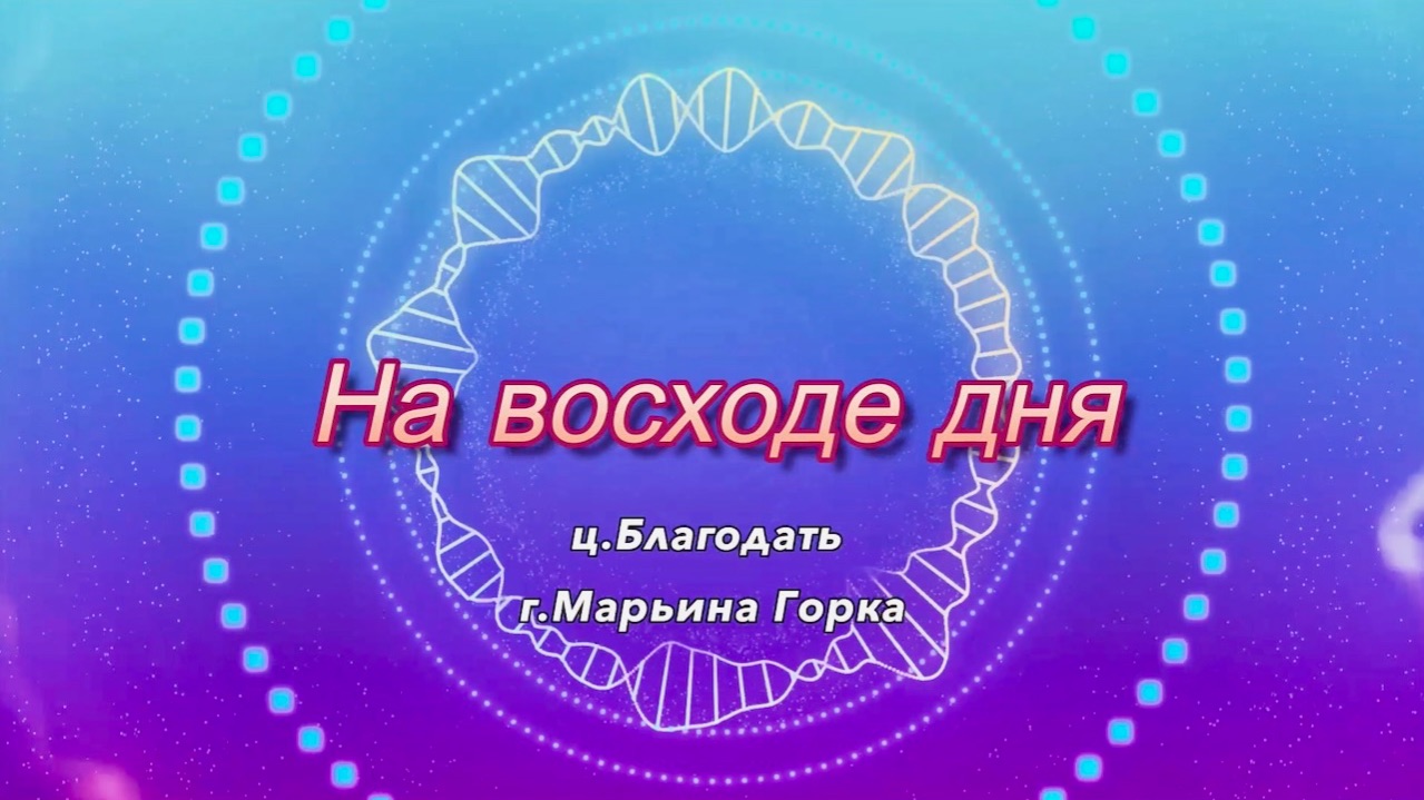 На восходе дня