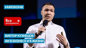 Виктор Кузнецов (ВсеИнструменты.ру) на АМОКОНФ - ИИ в бизнесе и в жизни