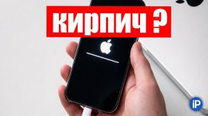Превратится ли в КИРПИЧ мой iPhone 11 после обновления iOS 26.4.2 ?