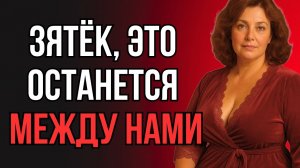 «В СЛЕДУЮЩИЙ РАЗ ТЫ МОЙ» СКАЗАЛА ТЁЩА