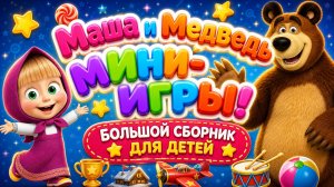 Маша и Медведь мини-игры! 🎮 Большой сборник для детей 🐻Развивающий мультфильм