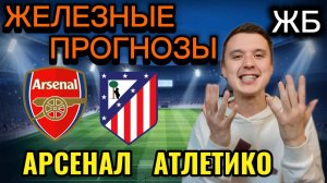 ЖИРНЫЕ ВАРИАНТЫ! АРСЕНАЛ АТЛЕТИКО ПРОГНОЗ НА МАТЧ, ПРОГНОЗЫ НА ФУТБОЛ СЕГОДНЯ