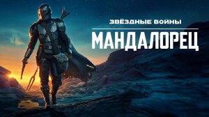 Мандалорец - 2 сезон 7 серия (сериал 2019) / The Mandalorian