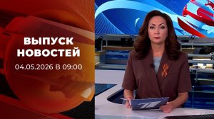 Выпуск новостей в 09:00 от 04.05.2026