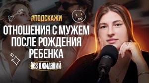 Отношения с мужем, с ребенком и с собой: Лайфхаки для женщин. Доктор Юрьева