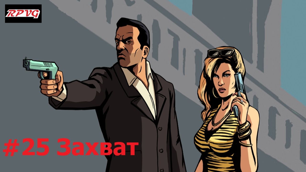 Прохождение Grand Theft Auto: Liberty City Stories - Серия 25: Захват