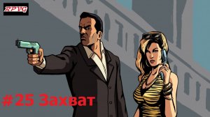 Прохождение Grand Theft Auto: Liberty City Stories - Серия 25: Захват