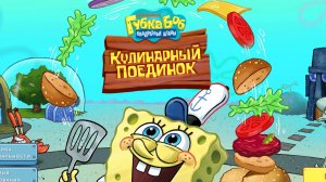 Спанч Боб квадратные штаны кулинарный поединок мультфильм игра часть 1