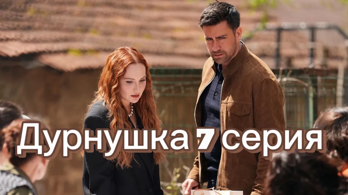 Дурнушка 7 серия на русском языке. Новый турецкий сериал. Анонс