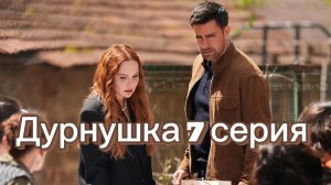 Дурнушка 7 серия на русском языке. Новый турецкий сериал. Анонс
