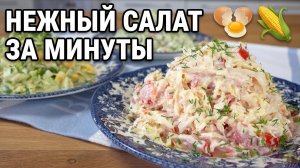 Капуста, яйца, кукуруза - нежный салат за минуты 🥚🌽