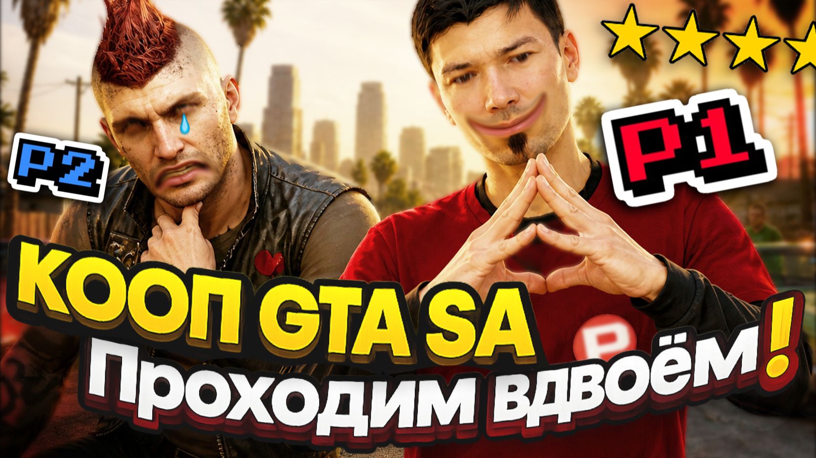 КООП GTA SA! Играем вдвоём в GTA San Andreas. Мы СЛОМАЛИ ИГРУ?! смотреть онлайн