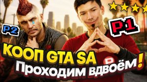 КООП GTA SA! Играем вдвоём в GTA San Andreas. Мы СЛОМАЛИ ИГРУ?!