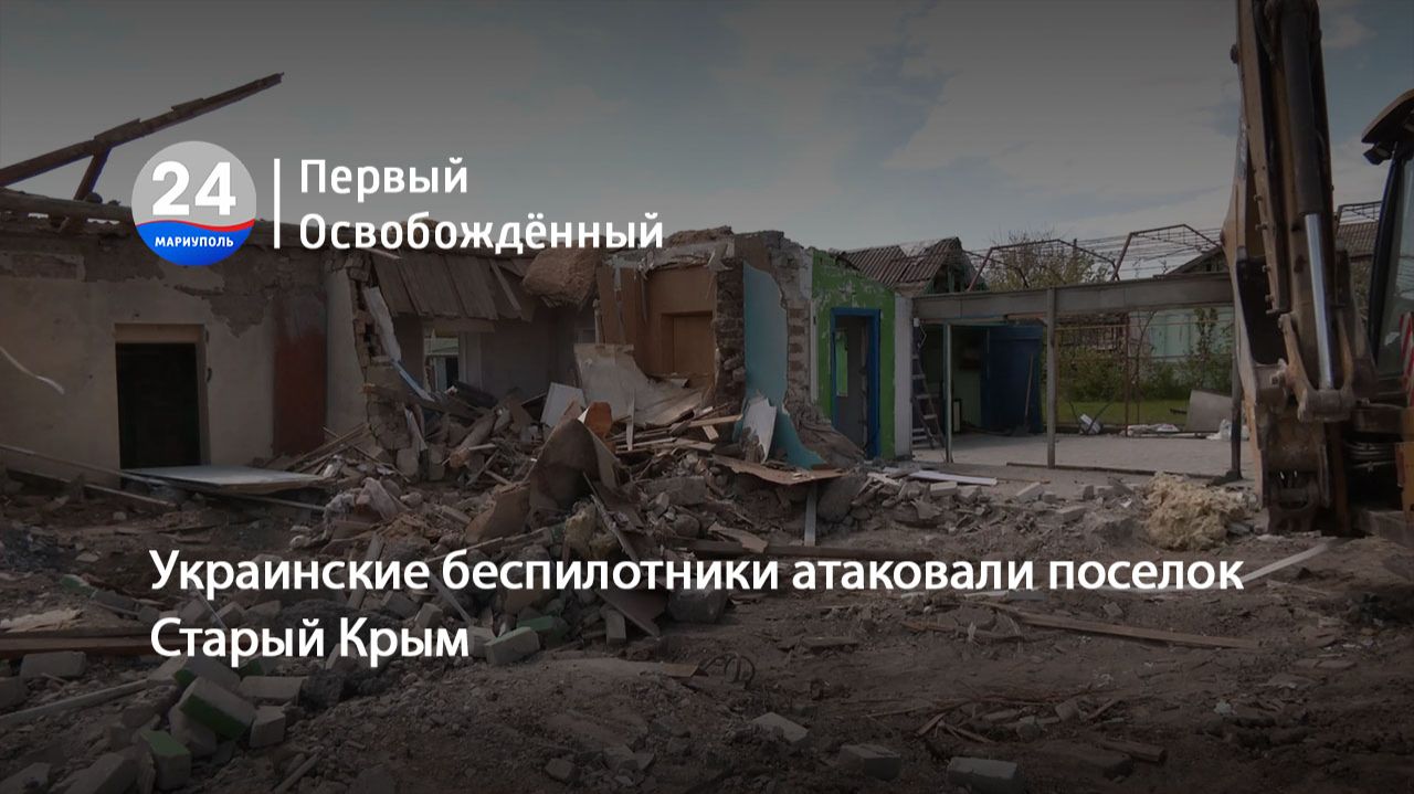 Украинские беспилотники атаковали поселок Старый Крым. 04.05.2026