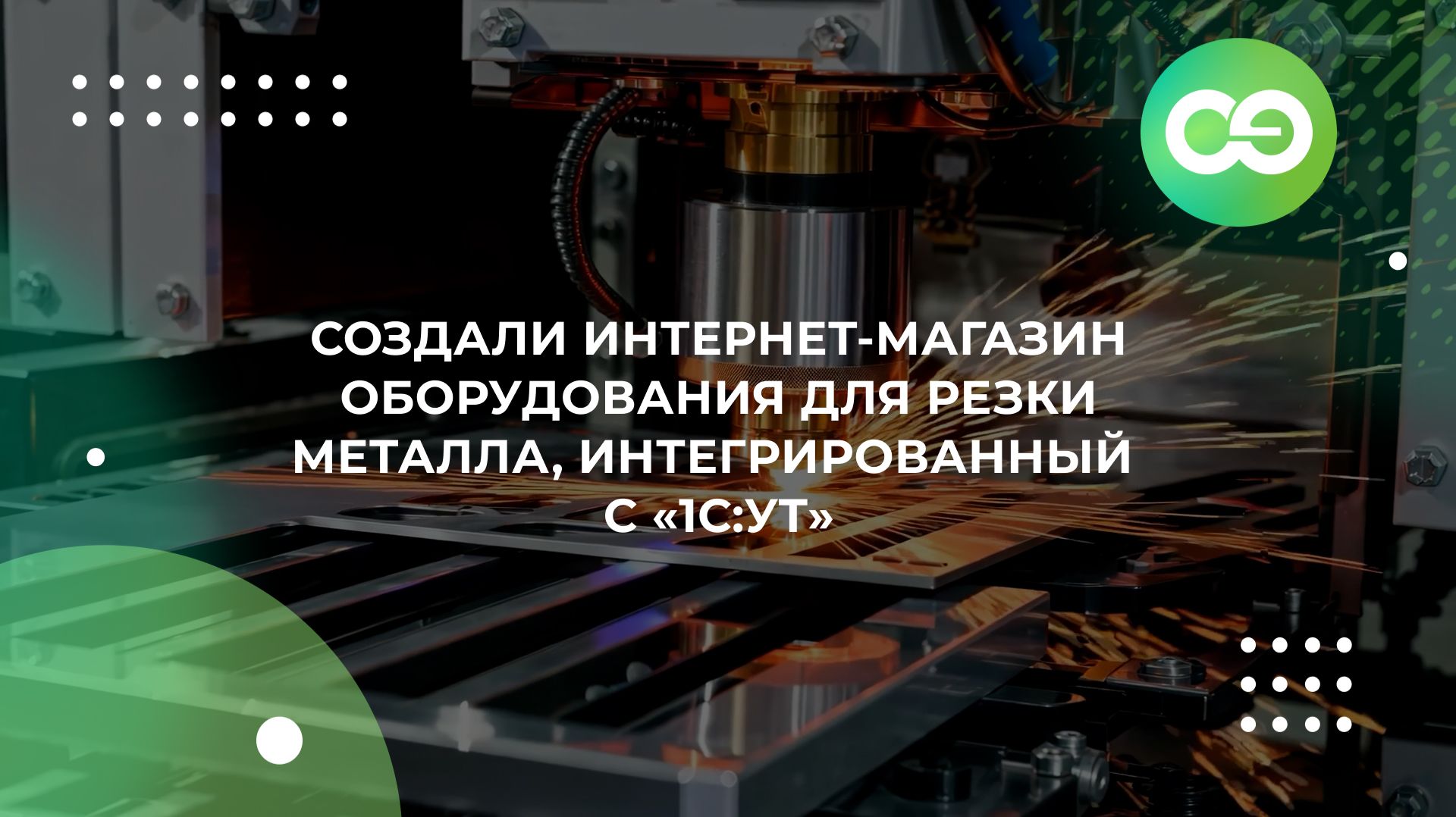 Создали интернет‑магазин оборудования для резки металла, интегрированный с «1С:Управление торговлей»