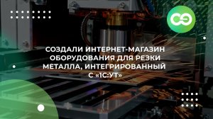 Создали интернет‑магазин оборудования для резки металла, интегрированный с «1С:Управление торговлей»