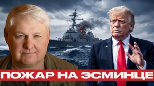 Пожар на USS Higgins Эсминец потерял ход - Андрей Мартьянов