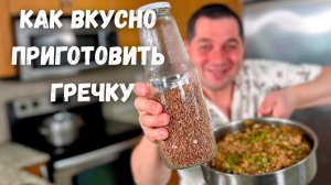Вкуснее гречки не ел! Как варить гречку, чтобы было очень вкусно.Супер вкусный рецепт гречки на ужин