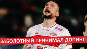 Заболотный попался на допинге! У «Спартака» - проблемы?