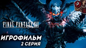 Final Fantasy 16. Игрофильм (PS5, русские субтитры) #2 (10)