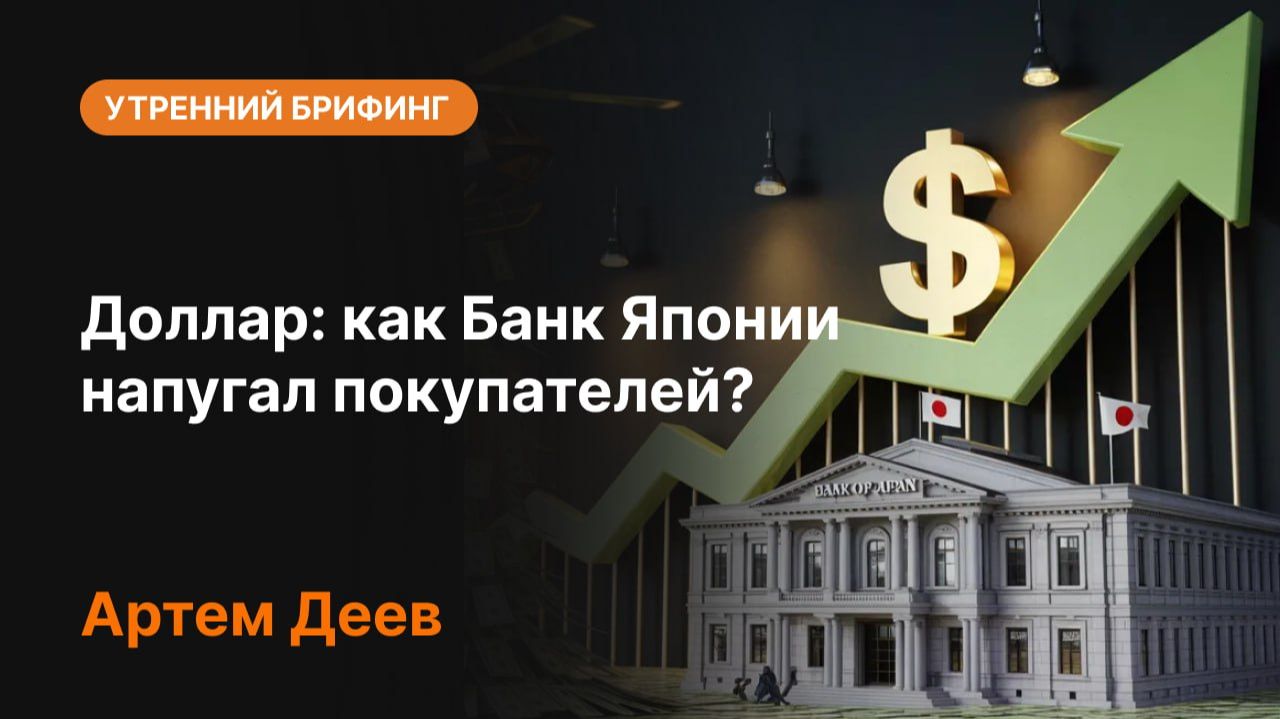 Доллар: как Банк Японии напугал покупателей?