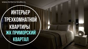 Реализованный интерьер трехкомнатной квартиры в ЖК Приморский Квартал, Санкт-Петербург