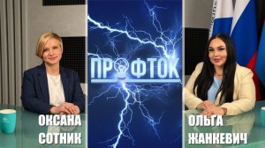 ПрофТок Выпуск 72 Оксана Сотник