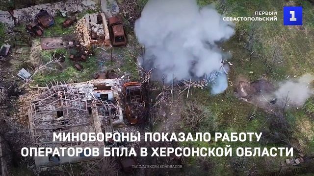 Минобороны показало работу операторов БПЛА в Херсонской области