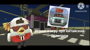 Играю в китайский автопром