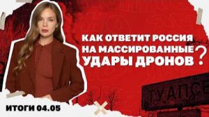 Как ответит Россия на массированные удары дронов, будет ли в Украине повальная отмена брони. 04.05