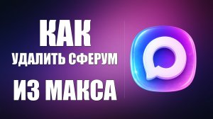 Как удалить сферум из макса