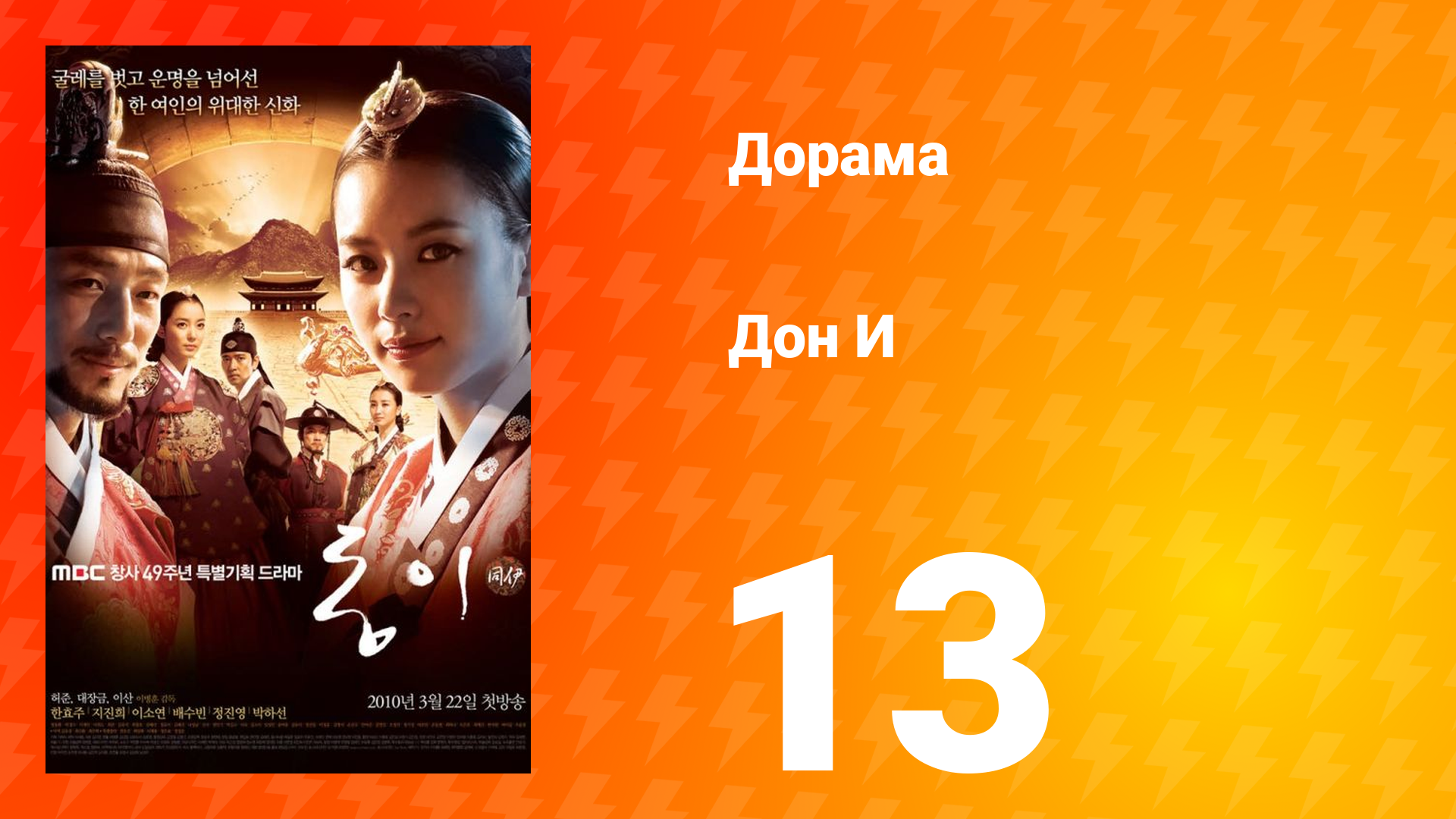Дон И 1 сезон 13 серия