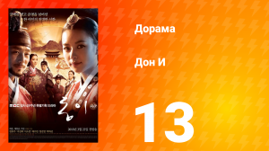 Дон И 1 сезон 13 серия