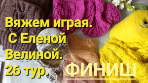 26 тур финиш в игре «Вяжем играя» с Еленой Велиной🧶🧶🧶✅️✅️✅️
