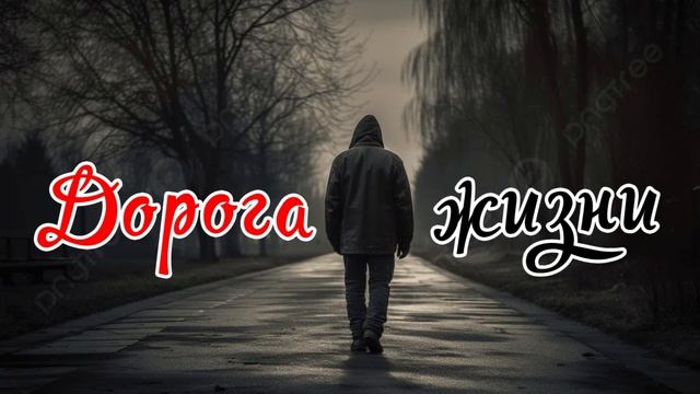 ЮРГИНЕЦ - Дорога жизни