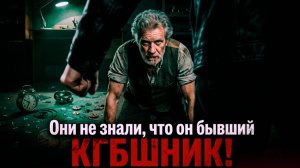Братки «наехали» на старика. Они не знали, что он бывший КГБшник! [РАССКАЗ / БОЕВИК / 90-Е]