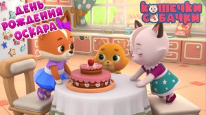 Игра «Кошечки-собачки. День рождения Оскара.» Детская познавательная игра.