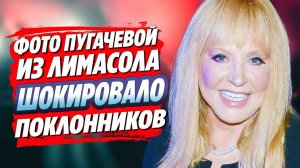Фото Аллы Пугачевой из Лимасола шокировало фанатов 🔥 Новости Шоу Бизнеса