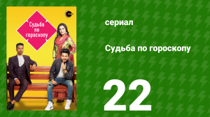Судьба по гороскопу 22 серия (сериал, 2017)