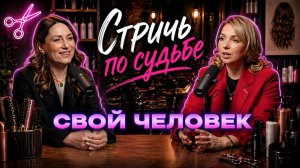 Стричь по судьбе. Свой человек в мире красоты