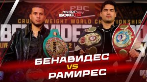Дэвид Бенавидес 🆚 Хильберто Рамирес - ОБЗОР БОЯ